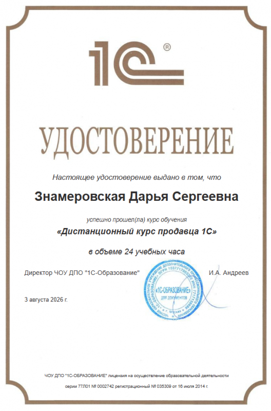 Сертификат "Специалист по по продажам 1С"