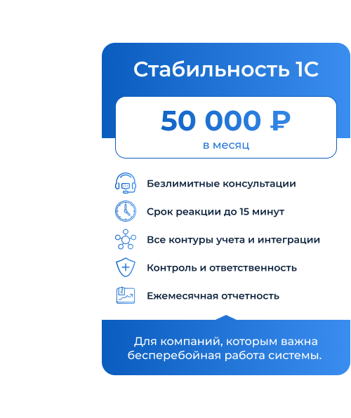 Стабильность 1С